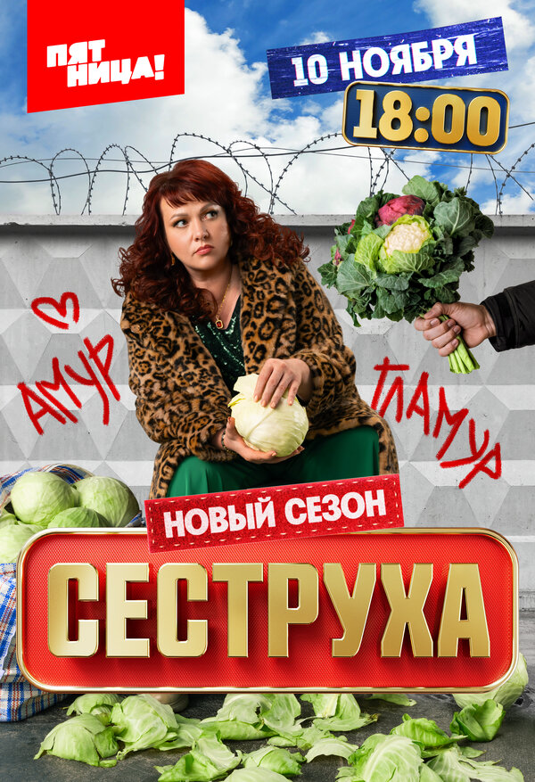 Смотреть Сеструха онлайн бесплатно в HD качестве на русском языке